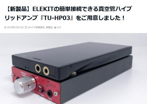 TU-HP03のレビューまとめ | ELEKIT VOICE